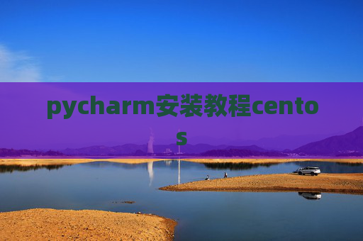 pycharm安装教程centos